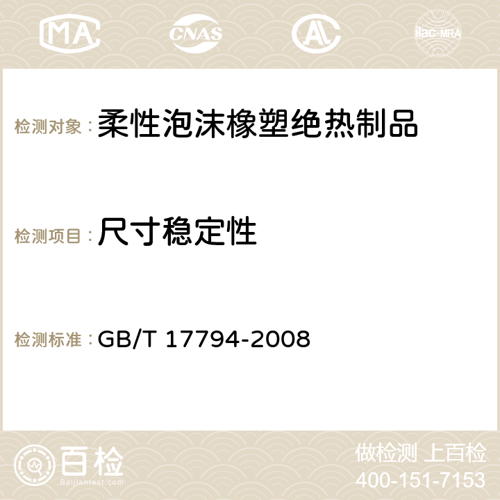 尺寸稳定性 柔性泡沫橡塑绝热制品 GB/T 17794-2008 6.10