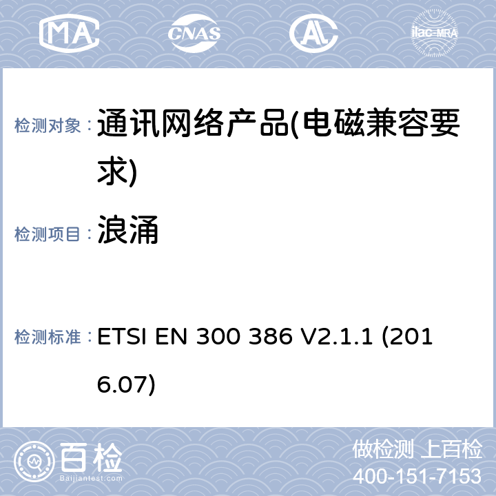 浪涌 ETSI EN 300 386 电信网络设备； 电磁兼容性（EMC）要求； 涵盖2014/30 / EU指令基本要求的统一标准  V2.1.1 (2016.07) 7.2