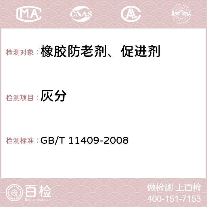灰分 橡胶防老剂硫化促进剂试验方法 GB/T 11409-2008 3.7