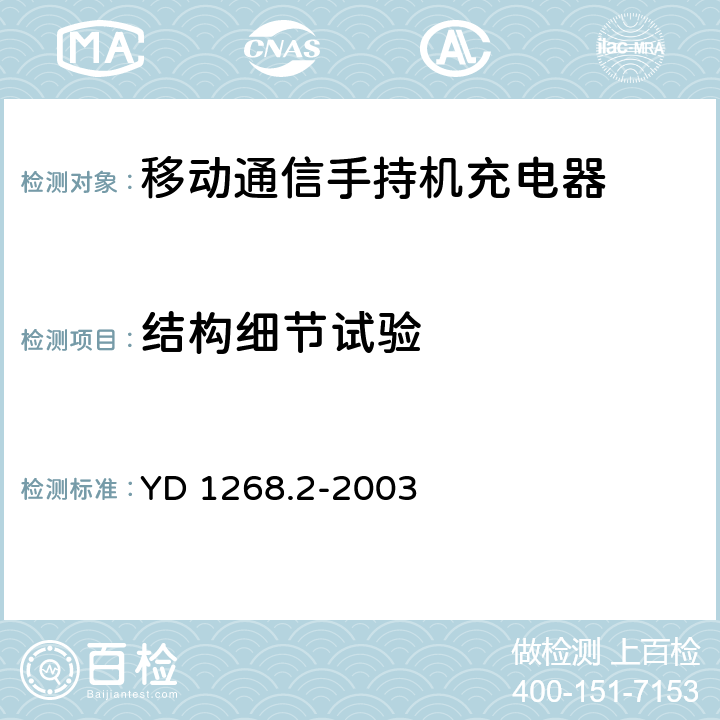 结构细节试验 移动通信手持机锂电池充电器的安全要求和试验方法 YD 1268.2-2003 5.3.2