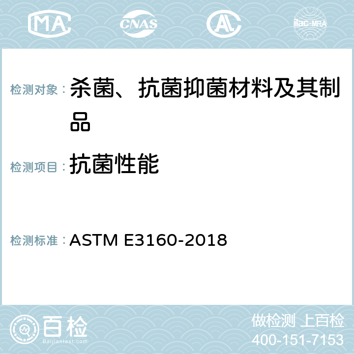 抗菌性能 抗菌性能的定量评价多孔性抗菌物品 ASTM E3160-2018
