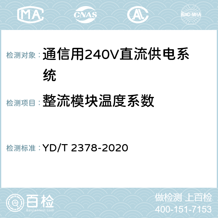 整流模块温度系数 通信用240V直流供电系统 YD/T 2378-2020 6.9.12