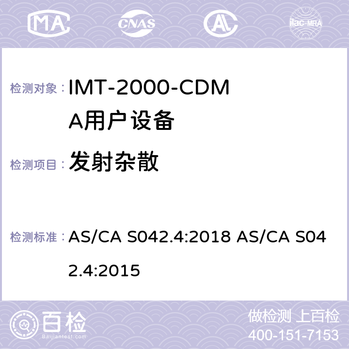 发射杂散 AS/CA S042.4:2018 连接到空中通信网络的要求 — 第4部分：IMT-2000用户设备  AS/CA S042.4:2015 1.2