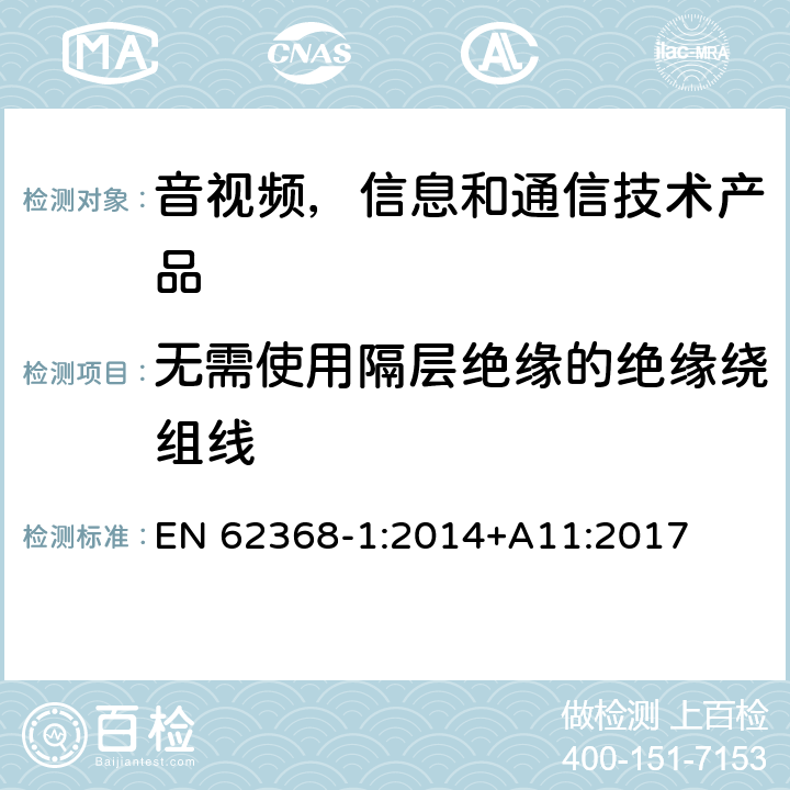 无需使用隔层绝缘的绝缘绕组线 音视频,信息和通信技术产品,第1部分:安全要求 EN 62368-1:2014+A11:2017 附录 J