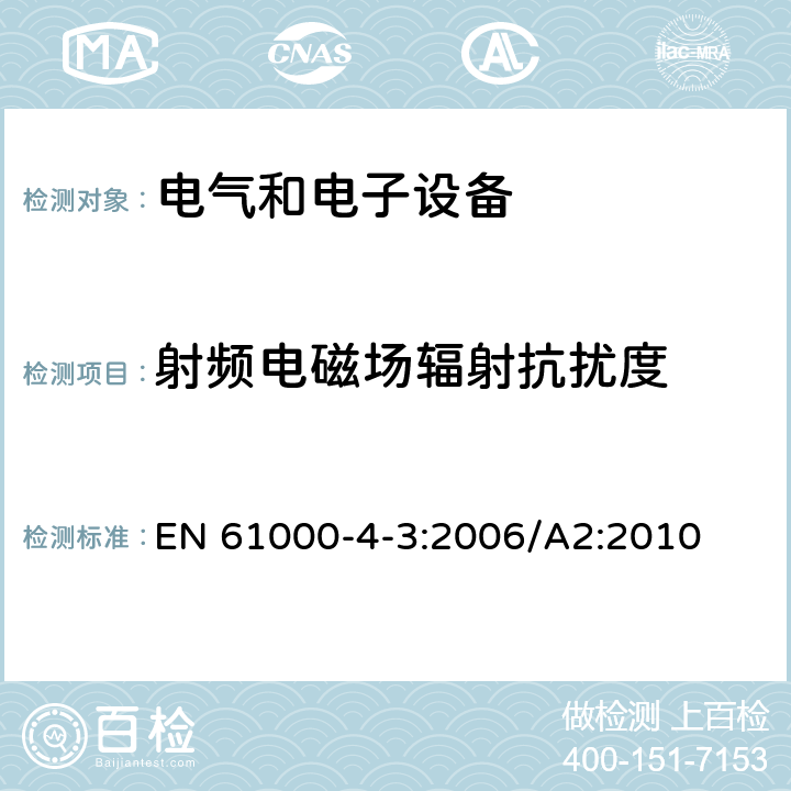 射频电磁场辐射抗扰度 电磁兼容 试验和测量技术 射频电磁场辐射抗扰度试验 EN 61000-4-3:2006/A2:2010