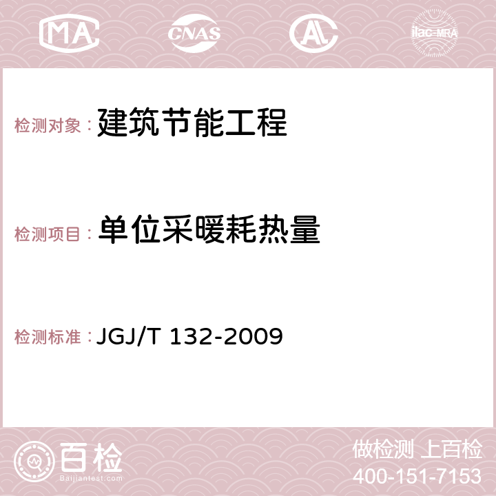 单位采暖耗热量 JGJ/T 132-2009 居住建筑节能检测标准(附条文说明)