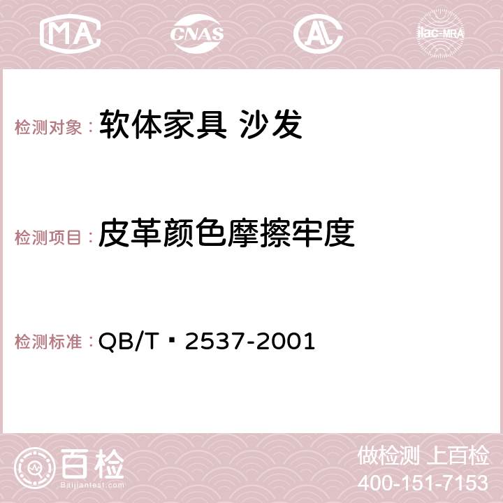 皮革颜色摩擦牢度 皮革 色牢度试验 往复式磨擦色牢度 QB/T 2537-2001