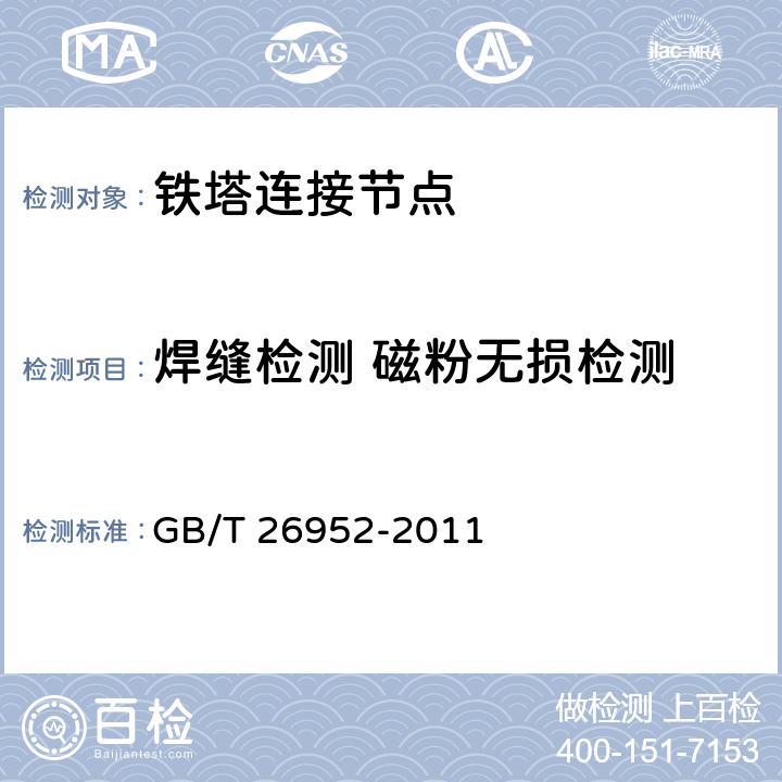 焊缝检测 磁粉无损检测 焊缝无损检测 焊缝磁粉检测 验收等级 GB/T 26952-2011 GB/T26952-2011