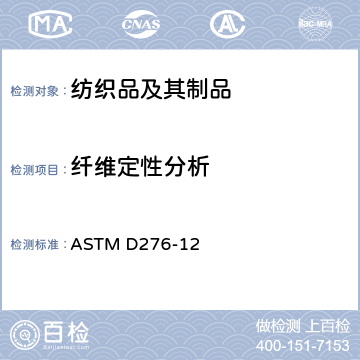 纤维定性分析 纺织品中纤维鉴别的标准方法 ASTM D276-12