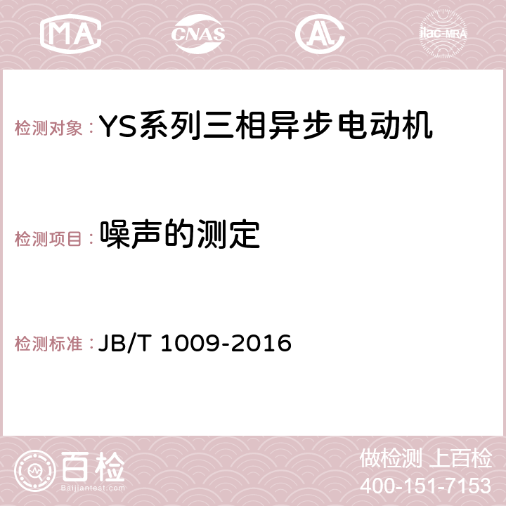 噪声的测定 YS系列三相异步电动机技术条件 JB/T 1009-2016 4.19