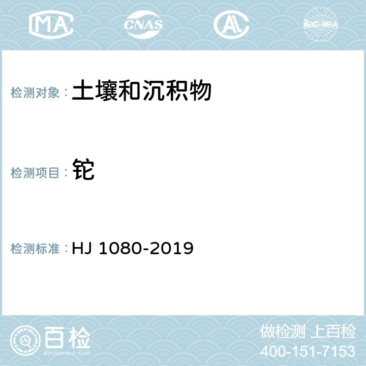 铊 HJ 1080-2019 土壤和沉积物 铊的测定 石墨炉原子吸收分光光度法