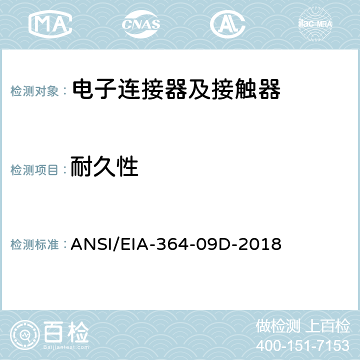 耐久性 电子连接器及接触器的耐久性测试程序 ANSI/EIA-364-09D-2018