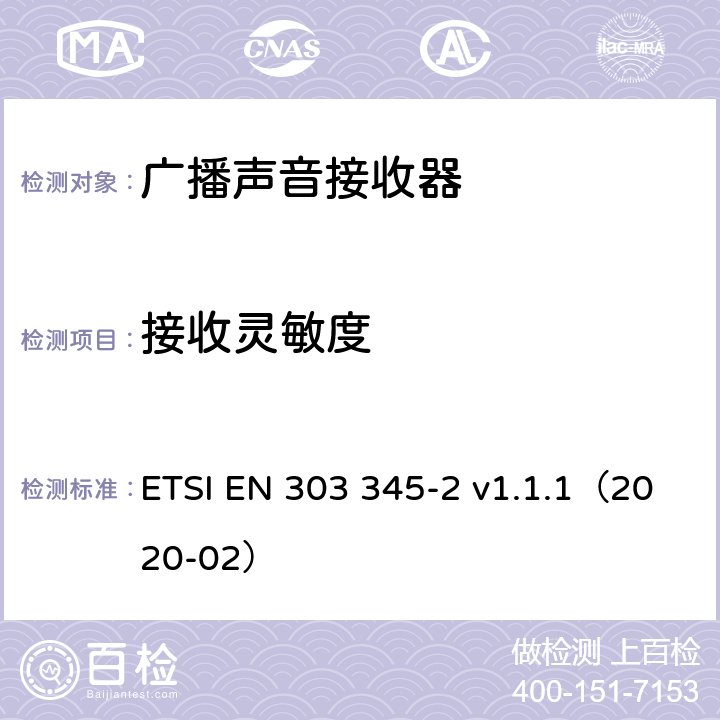 接收灵敏度 广播声音接收器；第2部分：AM广播声音服务；无线电频谱协调统一标准 ETSI EN 303 345-2 v1.1.1（2020-02） 4.2