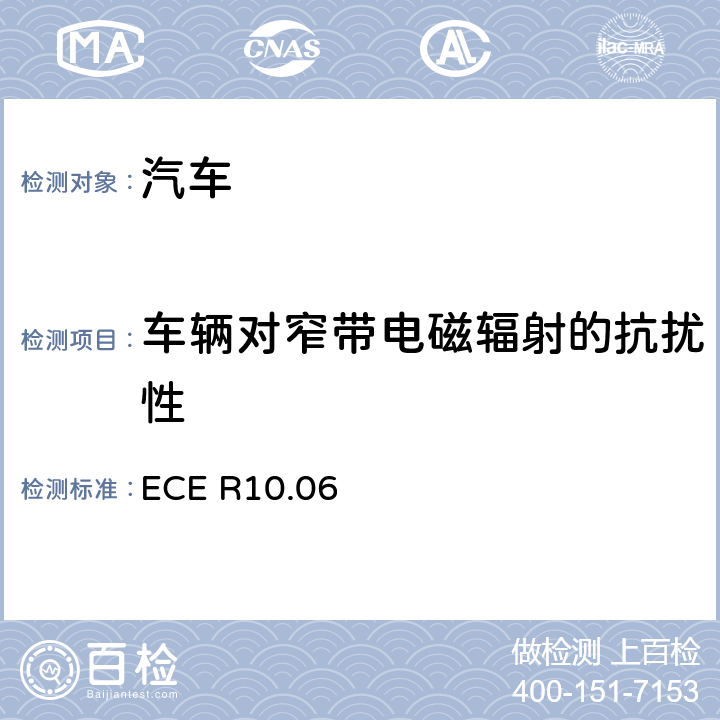 车辆对窄带电磁辐射的抗扰性 关于就电磁兼容性方面批准车辆的统一规定 ECE R10.06 6.4、7.7