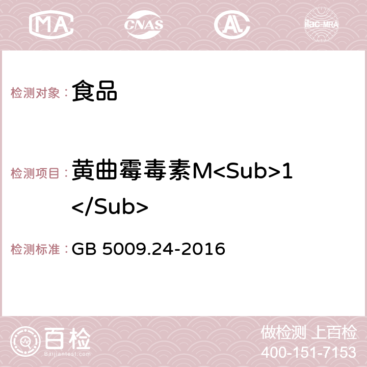 黄曲霉毒素M<Sub>1</Sub> 食品安全国家标准 食品中黄曲霉毒素M族的测定 GB 5009.24-2016