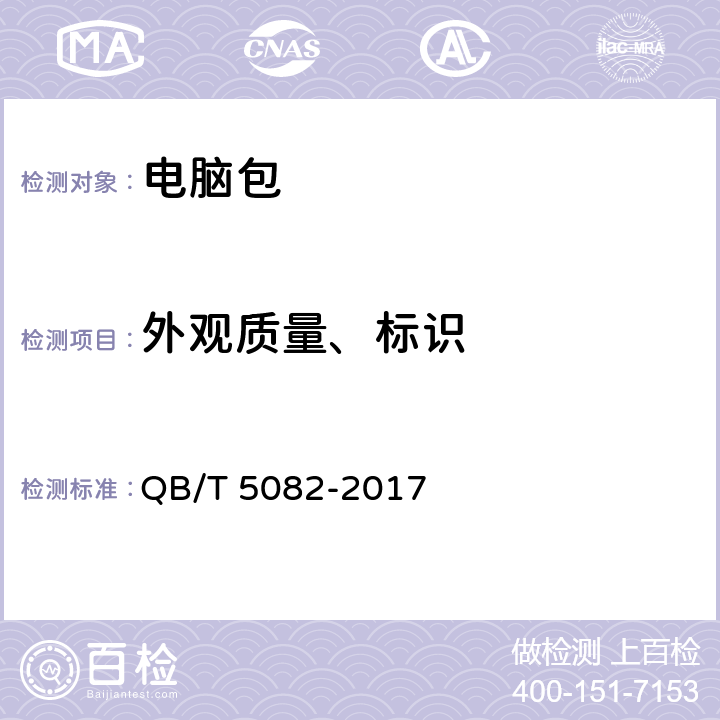 外观质量、标识 电脑包 QB/T 5082-2017 5.3