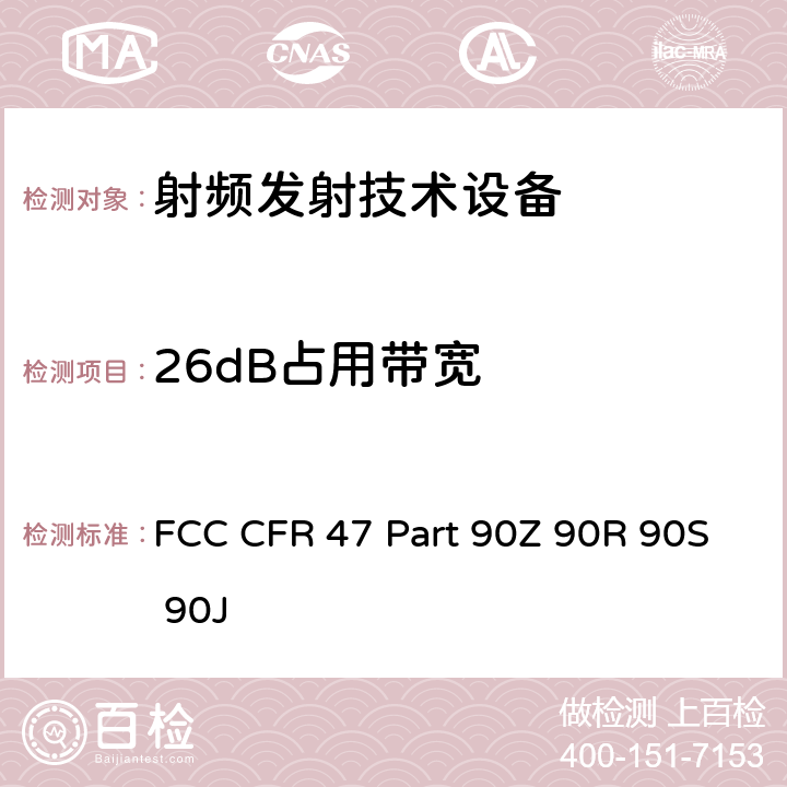 26dB占用带宽 FCC CFR 47 PART 90Z FCC 联邦法令 第47项–通信第90部分 个人地面移动射频业务 FCC CFR 47 Part 90Z 90R 90S 90J