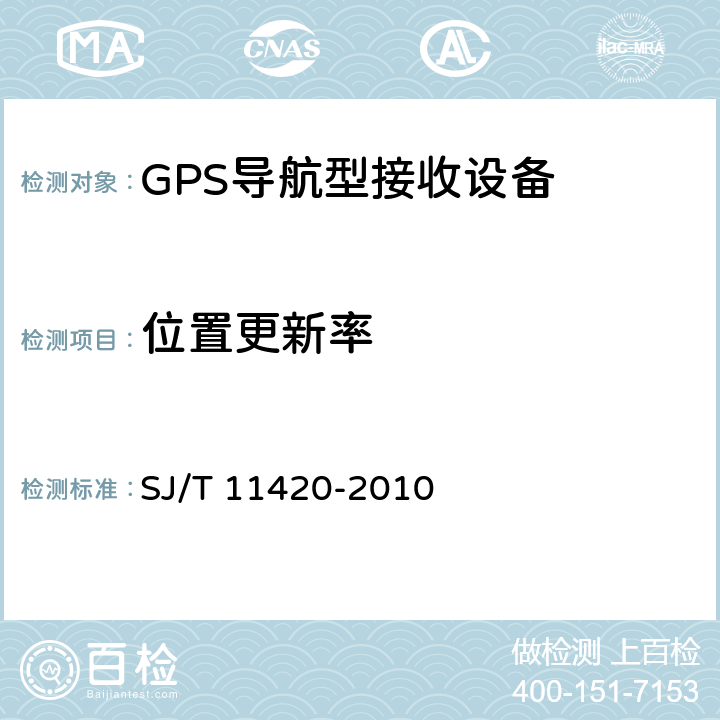 位置更新率 GPS导航型接收设备通用规范 SJ/T 11420-2010 5.4.8