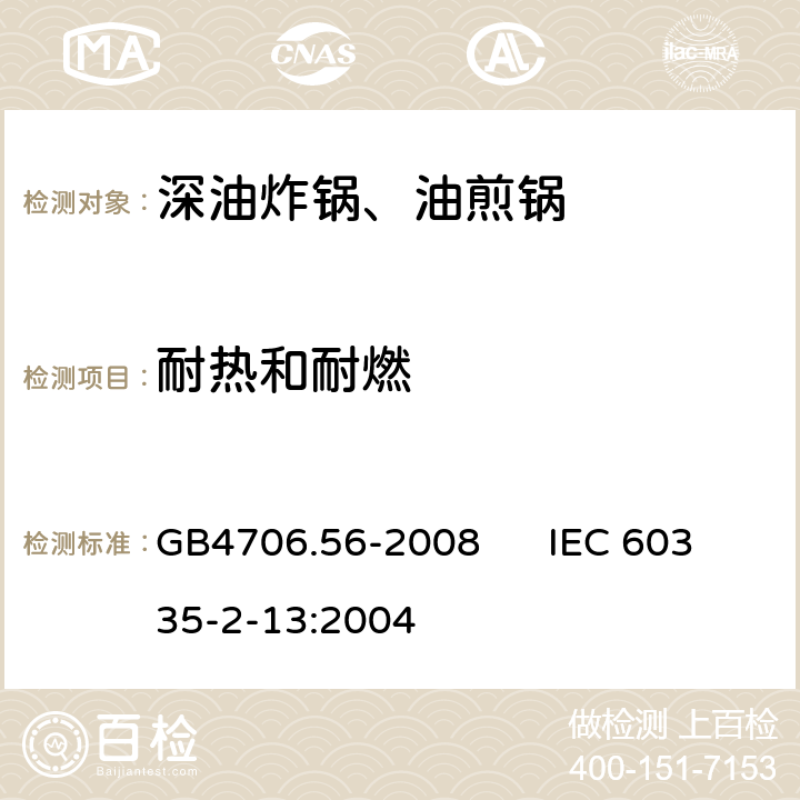 耐热和耐燃 家用和类似用途电器的安全 深油炸锅、油煎锅的特殊要求 GB4706.56-2008 IEC 60335-2-13:2004 30