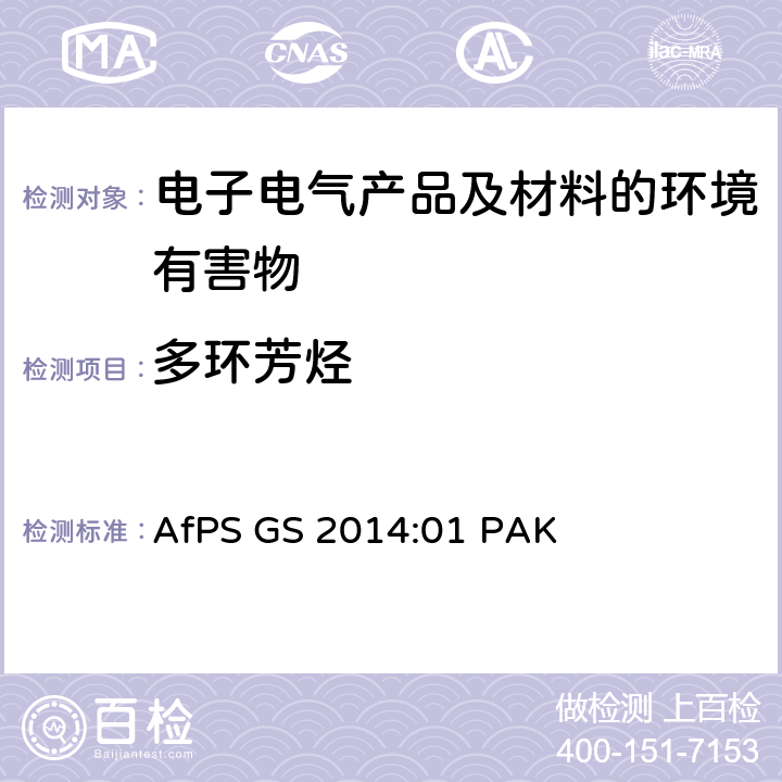 多环芳烃 GS 2014 在 GS认证中(PAHs)的测试和评估 AfPS :01 PAK