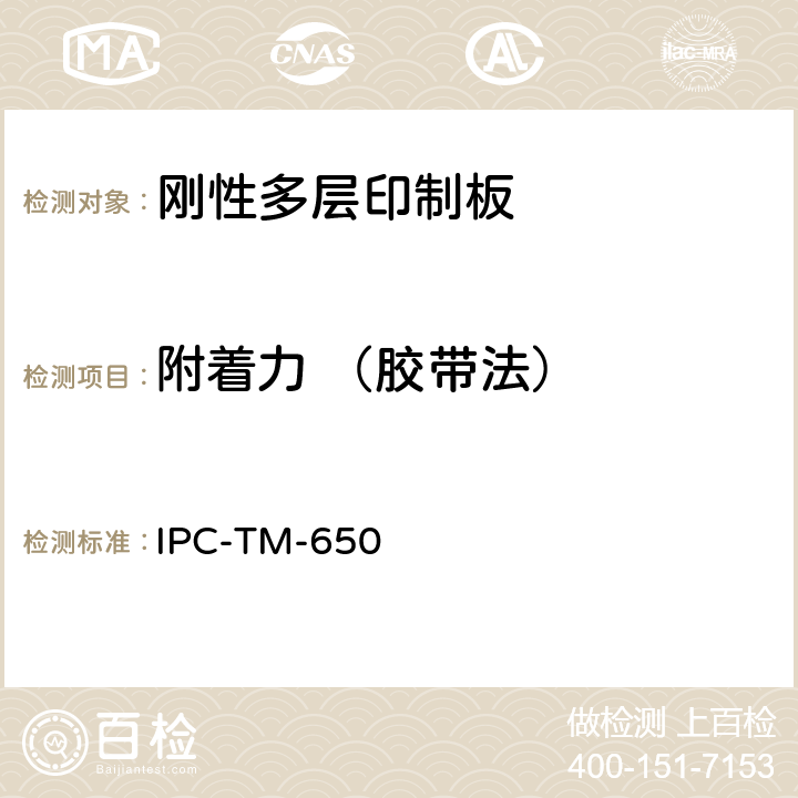 附着力 （胶带法） 印制板测试方法手册 IPC-TM-650 2.4.1