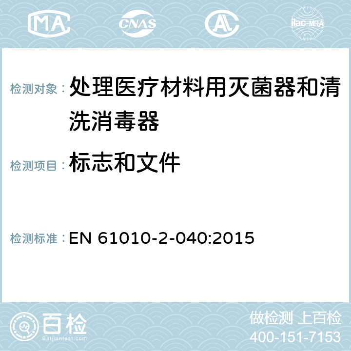标志和文件 测量、控制和实验室用电气设备的安全要求/第2-040部分:处理医疗材料用灭菌器和清洗消毒器的特殊要求 EN 61010-2-040:2015 5