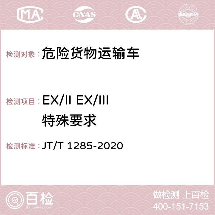 EX/II EX/III特殊要求 JT/T 1285-2020 危险货物道路运输营运车辆安全技术条件