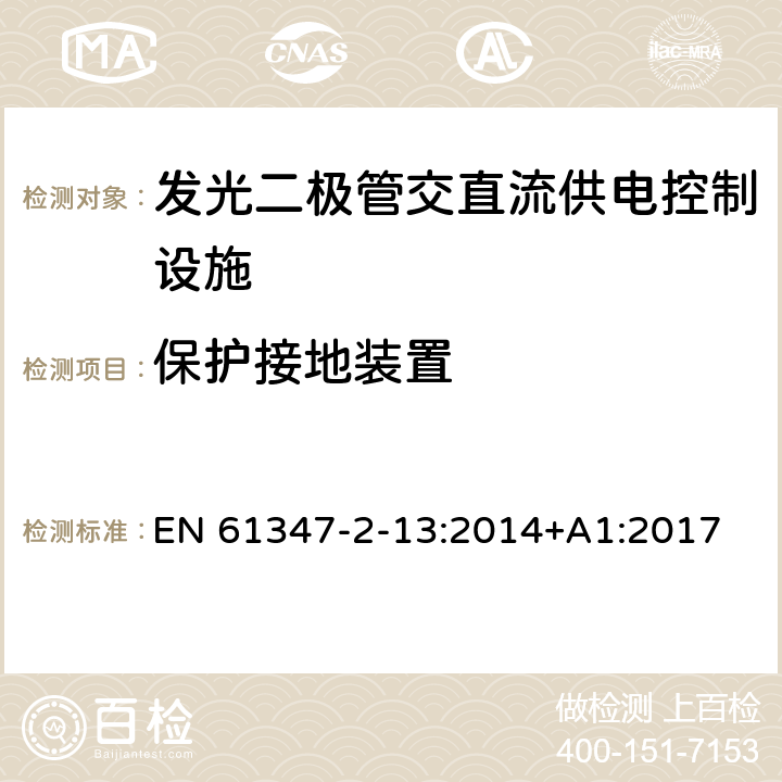 保护接地装置 灯的控制装置 第2-13部分：LED模块用直流或交流电子控制装置的特殊要求 EN 61347-2-13:2014+A1:2017 10