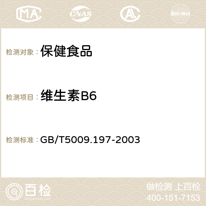 维生素B6 保健食品中盐酸硫胺素、盐酸吡多醇、烟酸、烟酰胺和咖啡因的测定 GB/T5009.197-2003