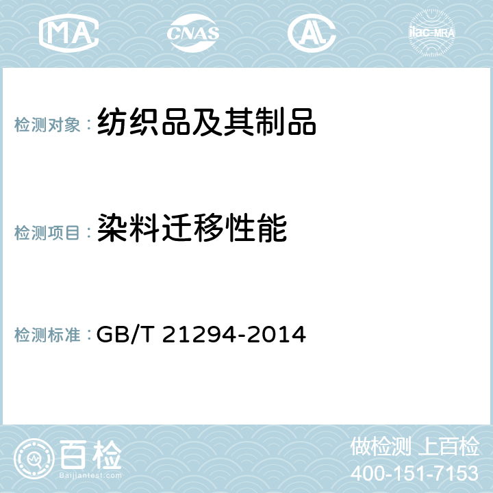染料迁移性能 服装理化性能的检验方法 GB/T 21294-2014 附录A