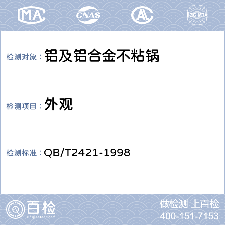 外观 铝及铝合金不粘锅 QB/T2421-1998 5.10