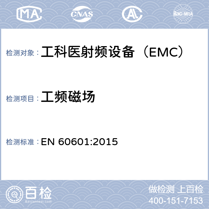 工频磁场 医用电气设备 第1-2部分：安全通用要求 并列标准：电磁兼容 要求和试验 EN 60601:2015 36.202.8.1