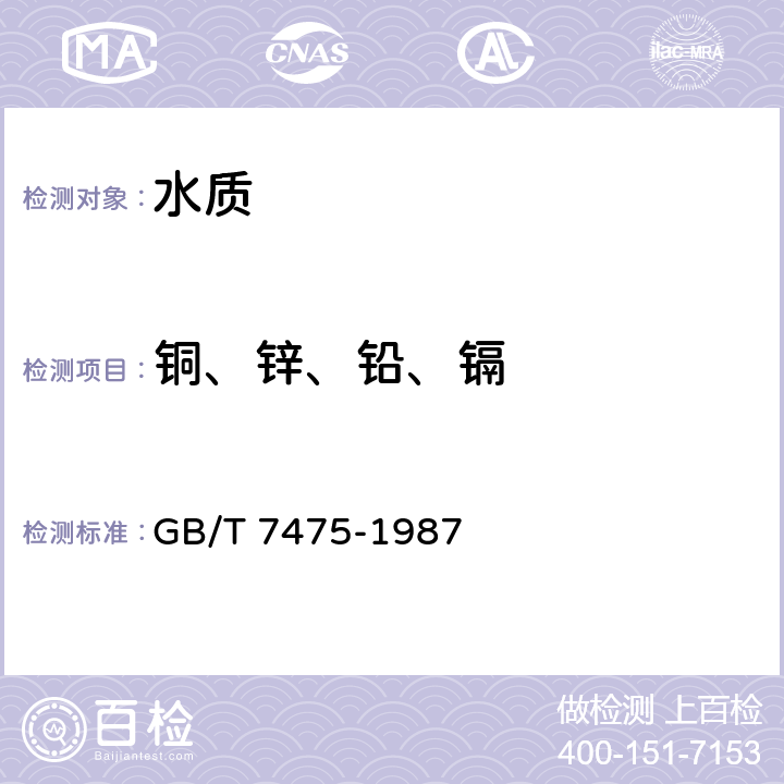 铜、锌、铅、镉 水质 铜、锌、铅、镉的测定 原子吸收分光光谱法 GB/T 7475-1987