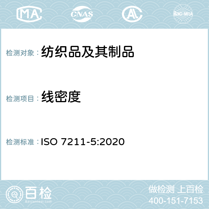 线密度 纺织品 机织物 结构分析方法 第5部分：纱线细度 ISO 7211-5:2020