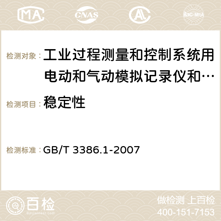 稳定性 工业过程测量和控制系统用电动和气动模拟记录仪和指示仪第1部分：性能评定方法 GB/T 3386.1-2007 8