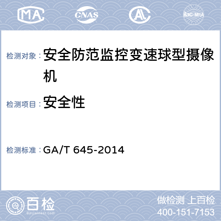 安全性 安全防范监控变速球型摄像机 GA/T 645-2014 5.8，6.9
