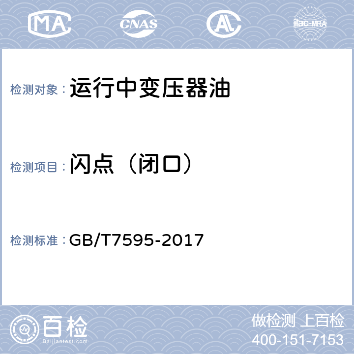闪点（闭口） 《运行中变压器油质量标准》 GB/T7595-2017 3.3