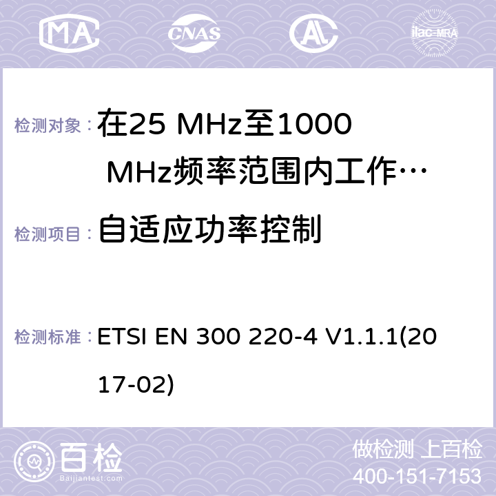 自适应功率控制 在25 MHz至1000 MHz频率范围内工作的无线短距离设备(SRD);第4部分：涵盖2014/53/EU指令第3.2条基本要求的协调标准; 在指定频段169,400 MHz至169,475 MHz中工作的计量设备 ETSI EN 300 220-4 V1.1.1(2017-02) 4