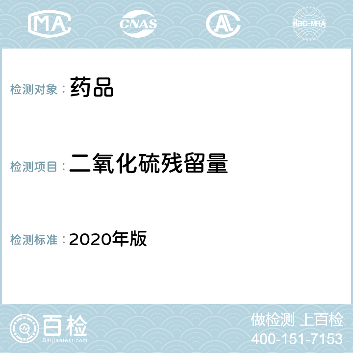 二氧化硫残留量 中国药典 2020年版 四部 通则（2331）