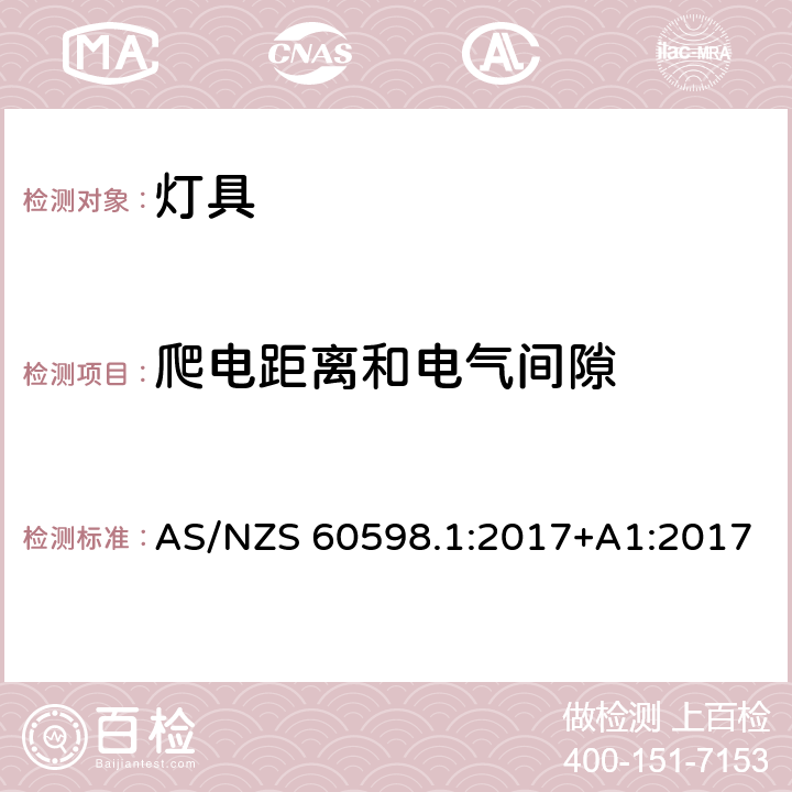 爬电距离和电气间隙 灯具 第1部分：一般要求与试验 AS/NZS 60598.1:2017+A1:2017 11