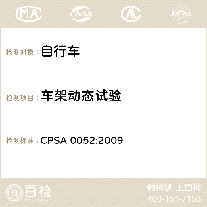 车架动态试验 日本SG《自行车认定基准》 CPSA 0052:2009 7.2