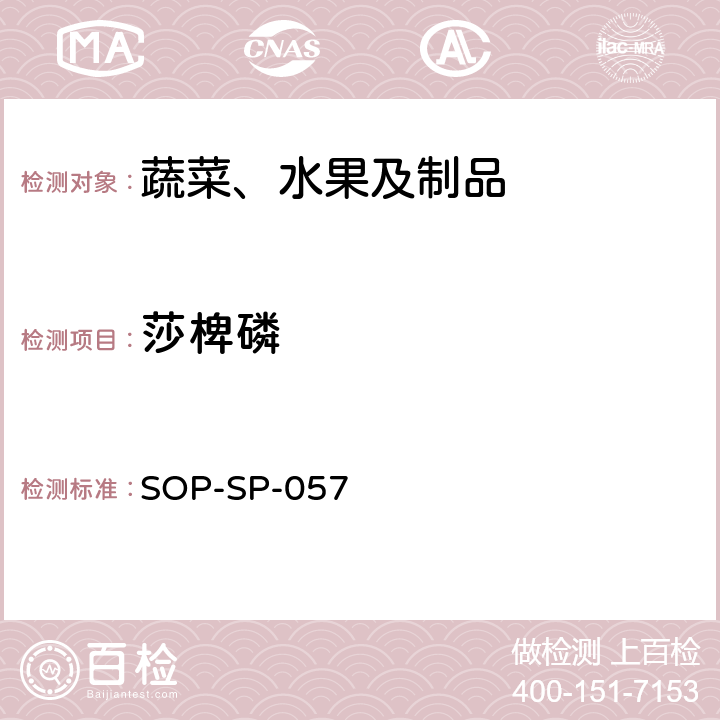 莎椑磷 蔬菜中87種農(nóng)藥殘留的篩選及其確證技術(shù) 氣相色譜-質(zhì)譜法 SOP-SP-057