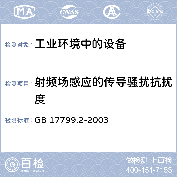 射频场感应的传导骚扰抗扰度 电磁兼容 通用标准 工业环境中的抗扰度试验 GB 17799.2-2003 8