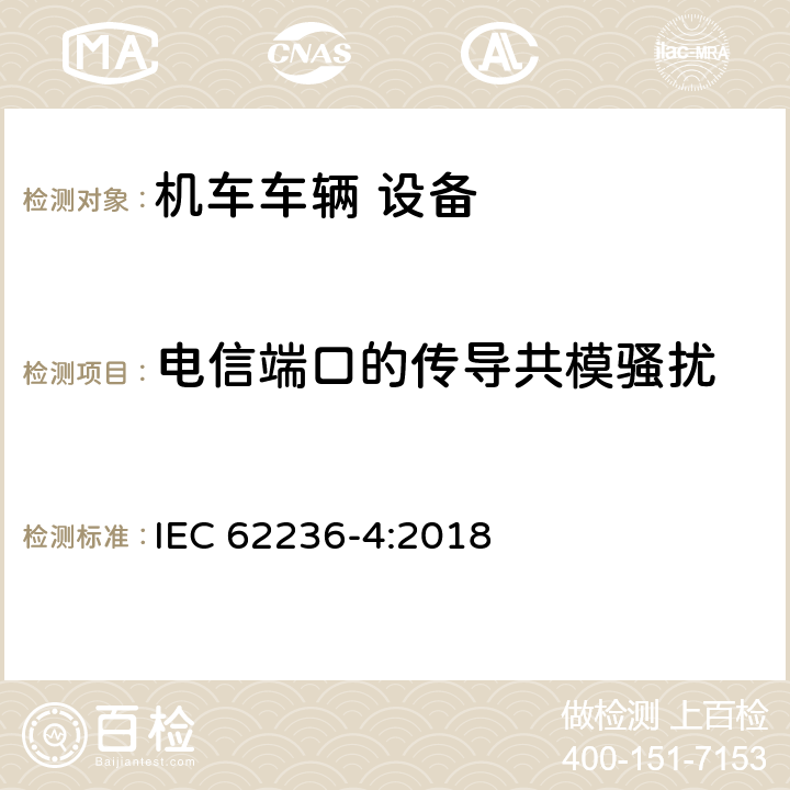 電信端口的傳導共模騷擾 軌道交通 電磁兼容 第4部分：信號和通信設備的發射與抗擾度 IEC 62236-4:2018 5