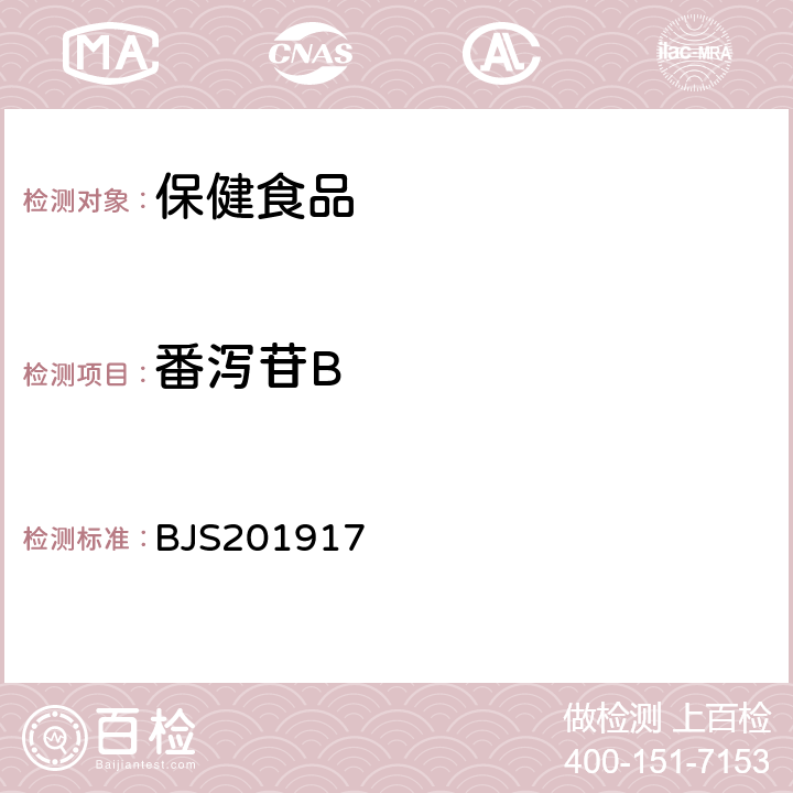 番泻苷B 市场监管总局关于发布《食品中大黄酚和橙黄决明素的测定》等2项食品补充检验方法的公告（2019年第46号），食品中番泻苷A、番泻苷B和大黄素甲醚的测定BJS201917