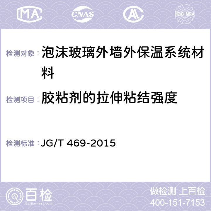 胶粘剂的拉伸粘结强度 《泡沫玻璃外墙外保温系统材料技术要求》 JG/T 469-2015 6.4.1