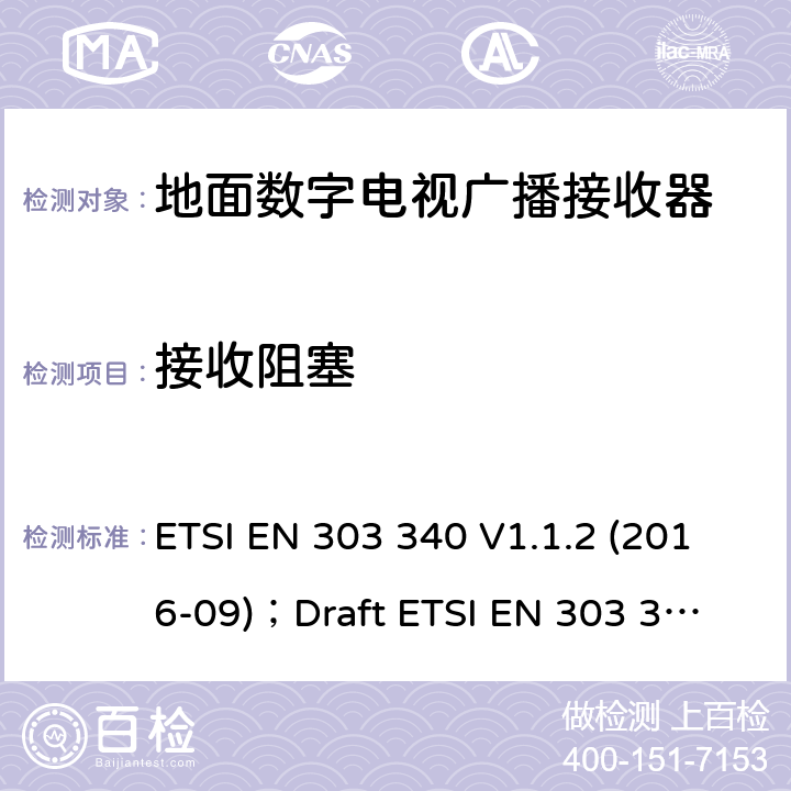 接收阻塞 ETSI EN 303 340 数字地面电视广播接收器；无线电频谱协调统一标准  V1.1.2 (2016-09)；
Draft  V1.2.0 (2020-06) 4.2.5