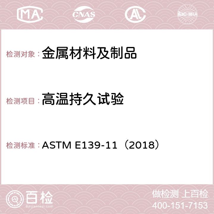高温持久试验 金属材料蠕变、持久和应力断裂试验标准方法 ASTM E139-11（2018）