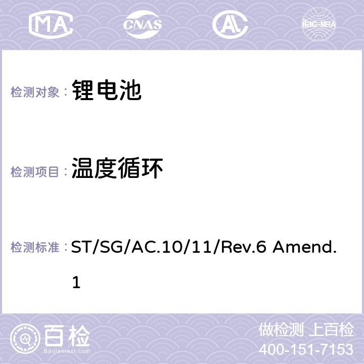 温度循环 联合国《关于危险品的运输建议书 试验和标准手册》第六版修订1,第38.3章 ST/SG/AC.10/11/Rev.6 Amend.1 38.3.4.2