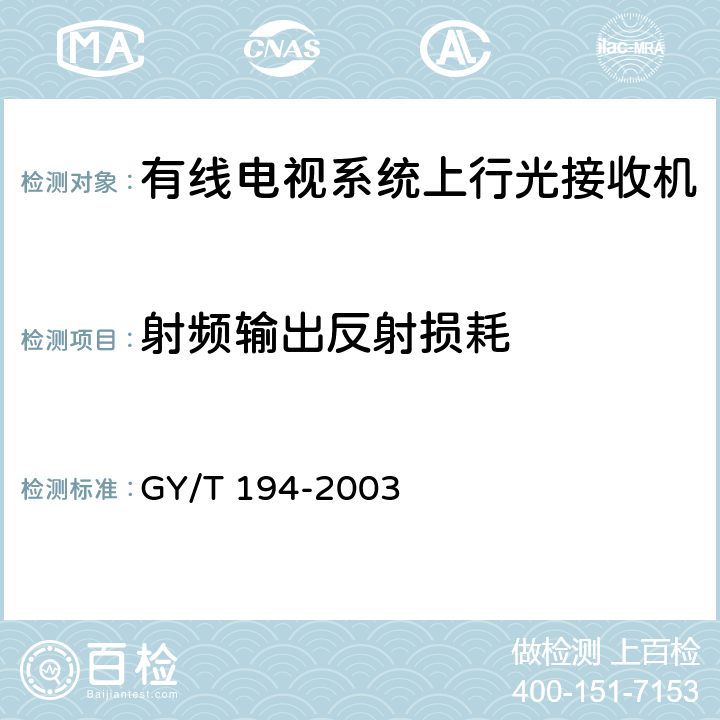 射频输出反射损耗 有线电视系统光工作站技术要求和测量方法 GY/T 194-2003 5.5